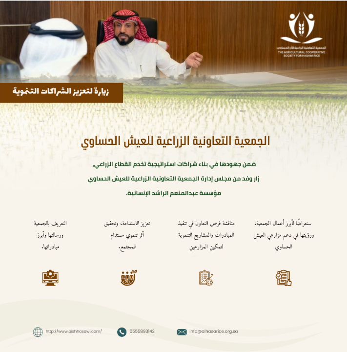 تعاون مجتمعي بين مؤسسة عبدالمنعم الراشد الإنسانية والجمعية التعاونية الزراعية للعيش الحساوي