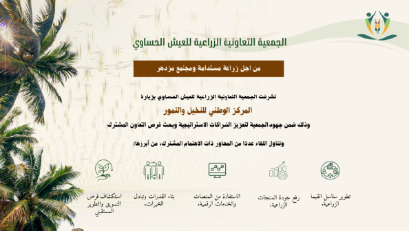 الجمعية التعاونية الزراعية للعيش الحساوي تزور المركز الوطني للنخيل والتمور لتعزيز التعاون