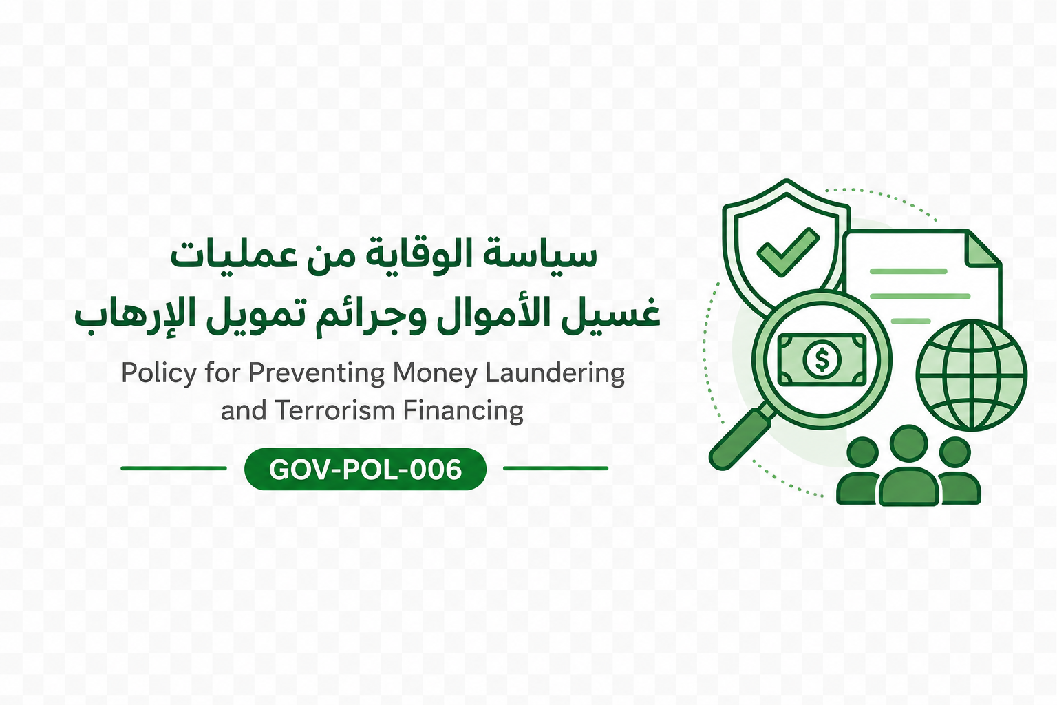 ‏‏ سياسة الوقاية من عمليات غسيل الأموال وجرائم تمويل الإرهاب__GOV-POL-006 